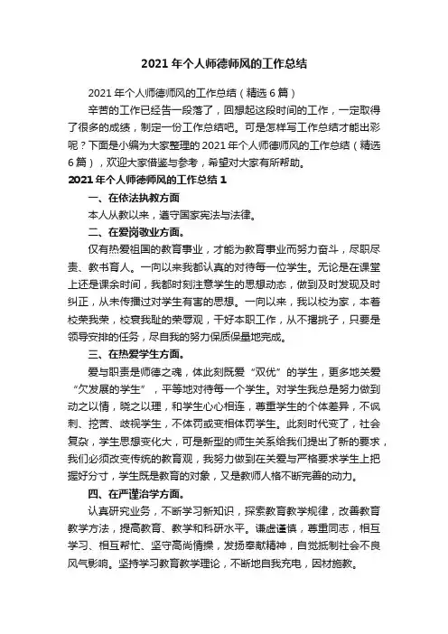 2021年个人师德师风的工作总结（精选6篇）