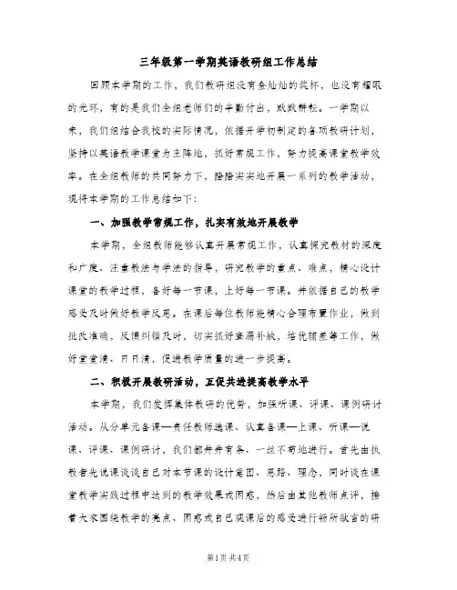 三年级第一学期英语教研组工作总结（2篇）