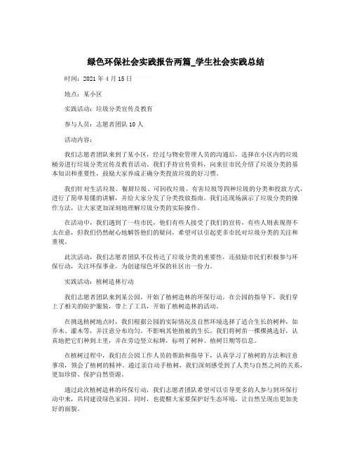绿色环保社会实践报告两篇_学生社会实践总结