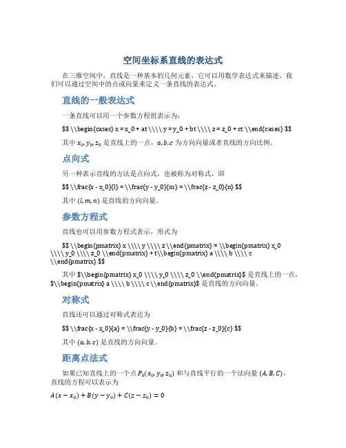 空间坐标系直线的表达式