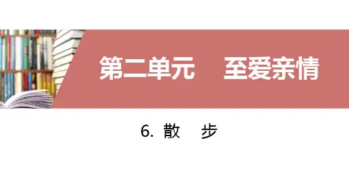 部编版七年级语文上册语文第六课散步课件