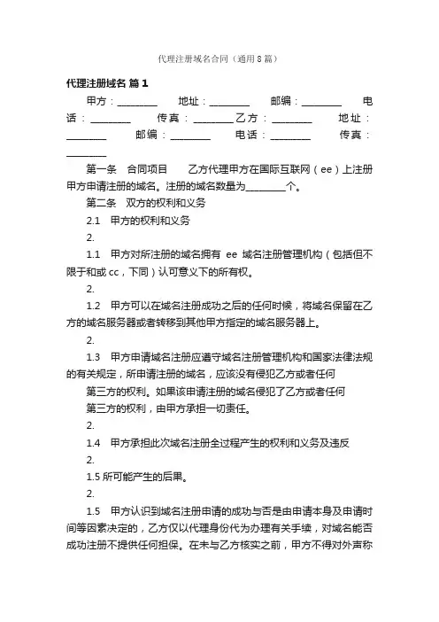 代理注册域名合同（通用8篇）