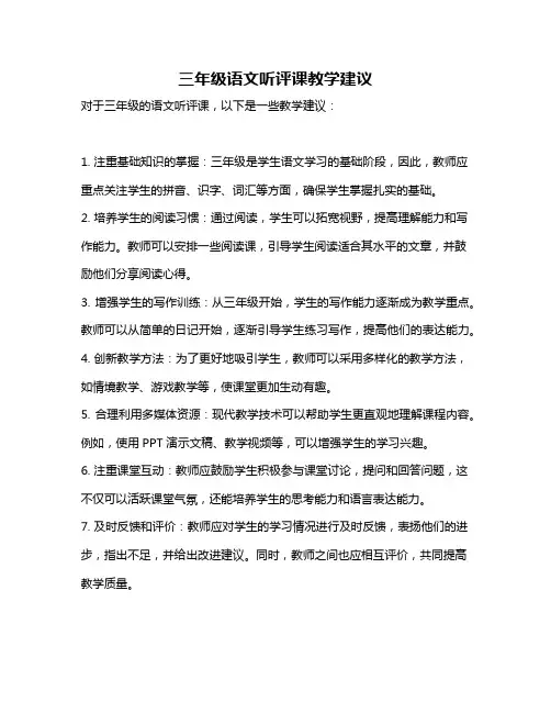 三年级语文听评课教学建议