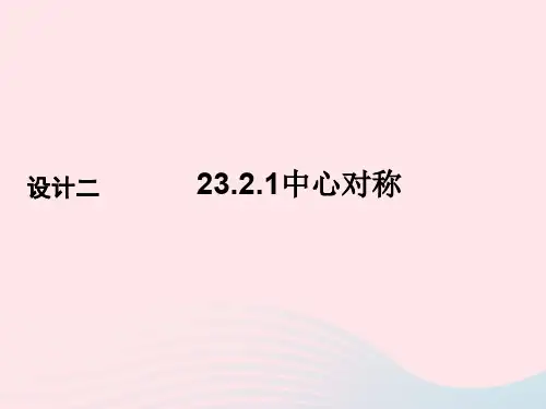 九年级数学上册第23章旋转23.2中心对称23.2.1中心对称课件新版新人教版