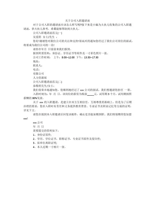 关于公司入职邀请函