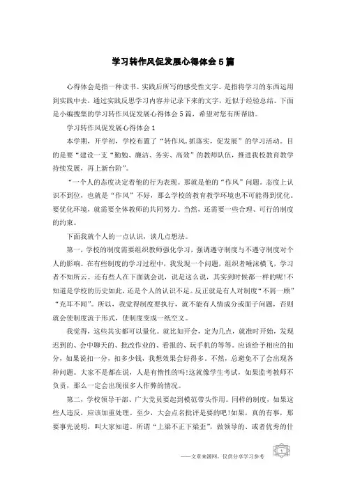 学习转作风促发展心得体会5篇