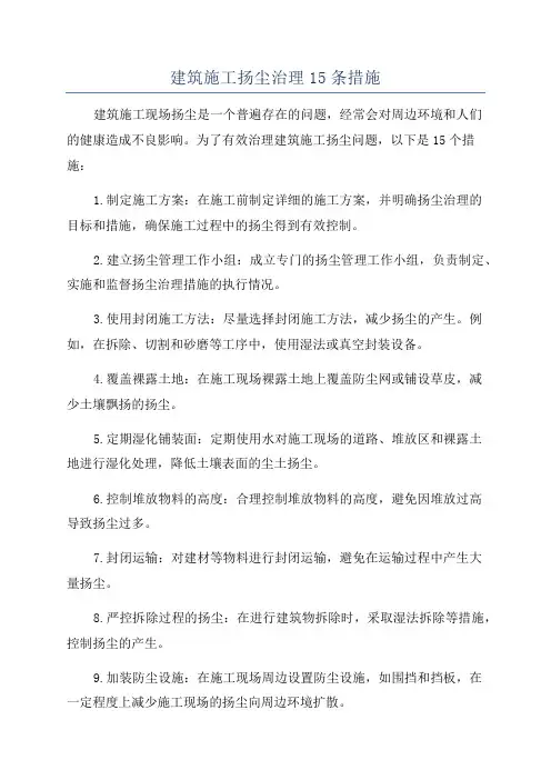 建筑施工扬尘治理15条措施