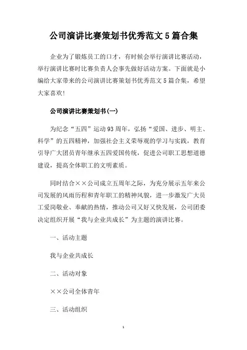 公司演讲比赛策划书优秀范文5篇合集.doc