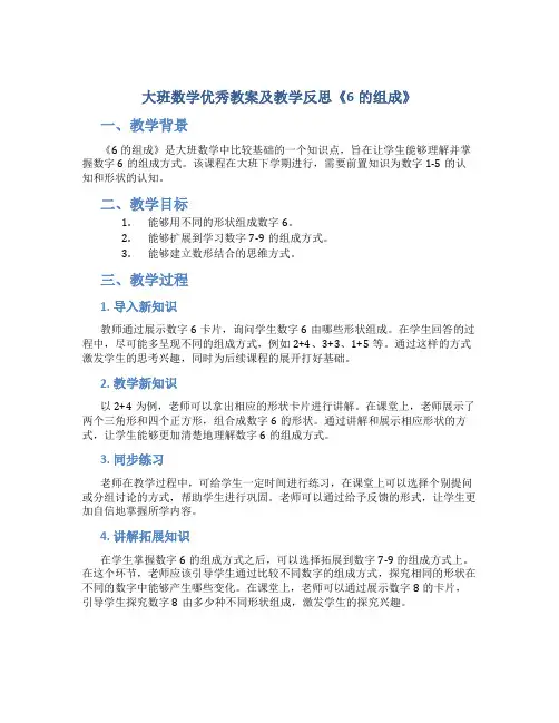 大班数学优秀教案及教学反思《6的组成》