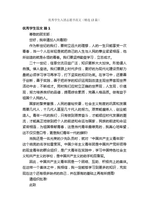 优秀学生入团志愿书范文（精选13篇）