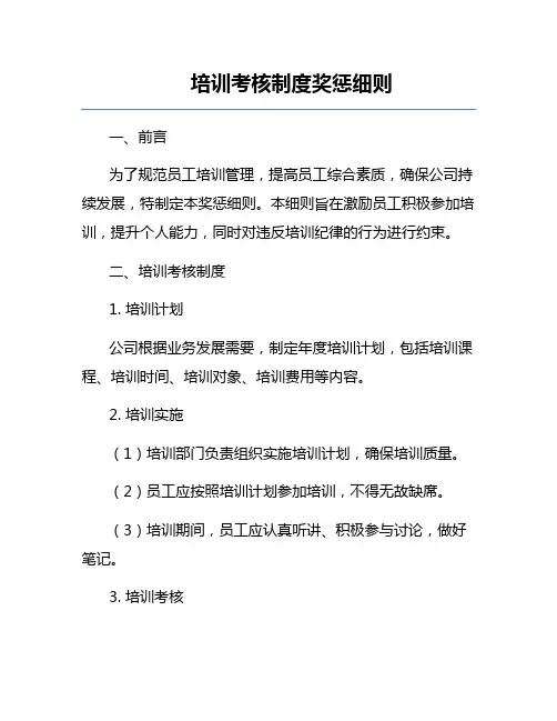 培训考核制度奖惩细则