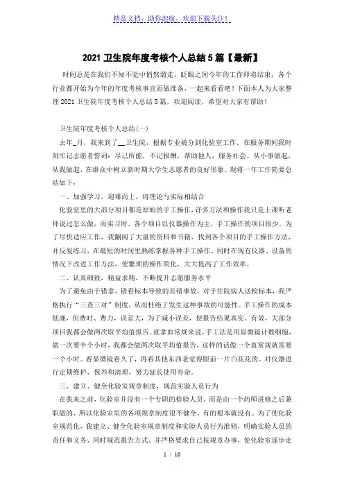 2021卫生院年度考核个人总结5篇【最新】