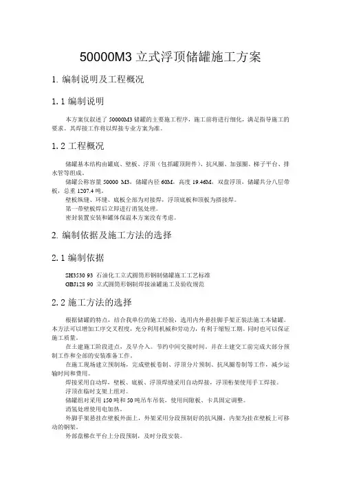 50000M3立式浮顶储罐施工方案