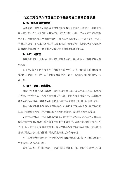 市政工程总承包项目施工总体部署及施工管理总体思路
