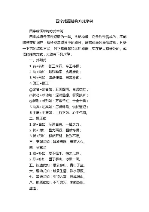 四字成语结构方式举例