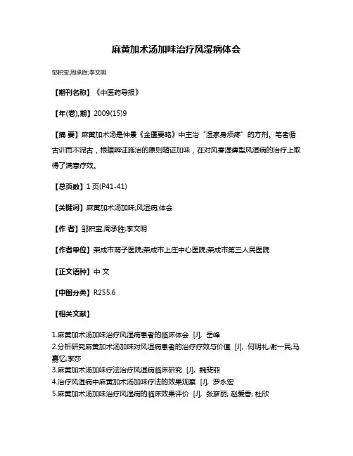 麻黄加术汤加味治疗风湿病体会