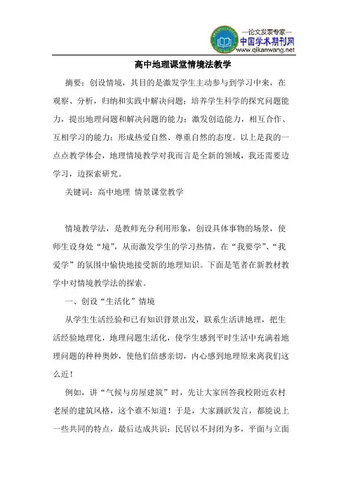 高中地理课堂情境法教学