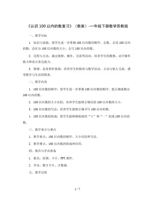《认识100以内的数复习》(教案)-一年级下册数学苏教版