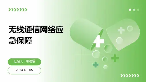 无线通信网络应急保障