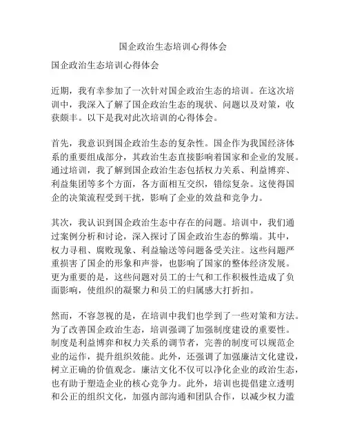 国企政治生态培训心得体会