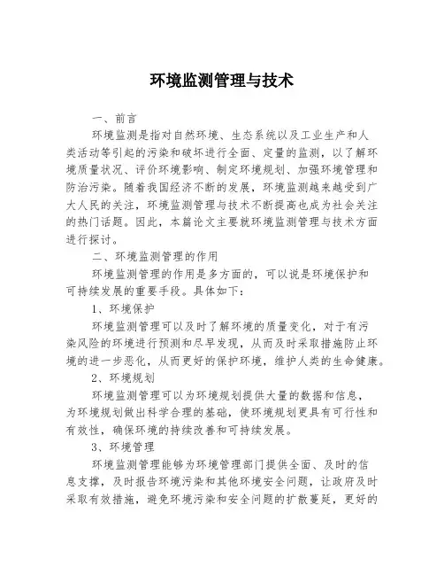 环境监测管理与技术