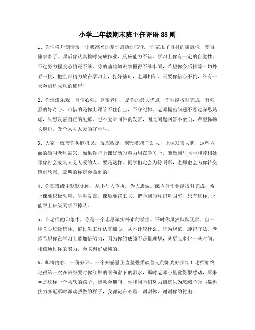 小学二年级期末班主任评语88则96