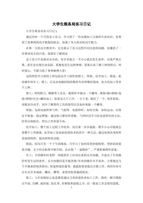 大学生税务局实习日记