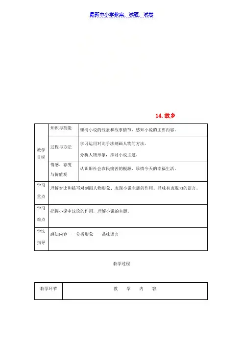 九年级语文上册第四单元14故乡教案新人教版(2)