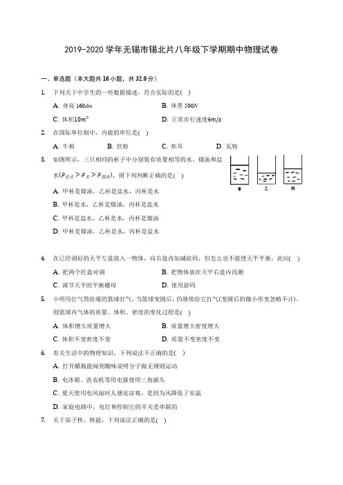 2019-2020学年无锡市锡北片八年级下学期期中物理试卷(含答案解析)