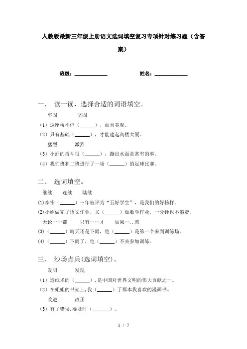 人教版最新三年级上册语文选词填空复习专项针对练习题(含答案)