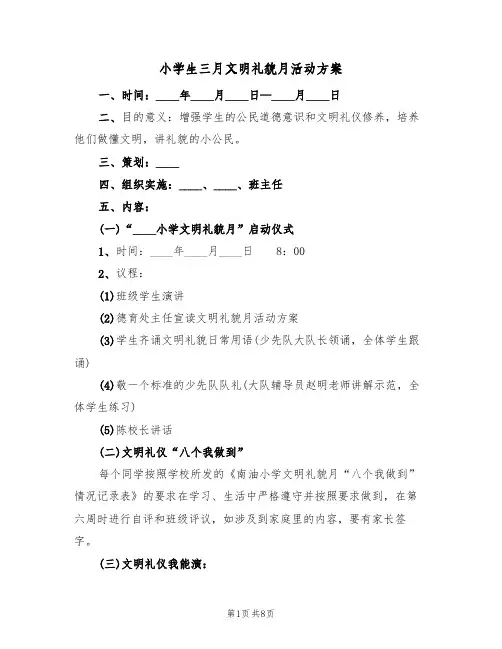 小学生三月文明礼貌月活动方案(三篇)