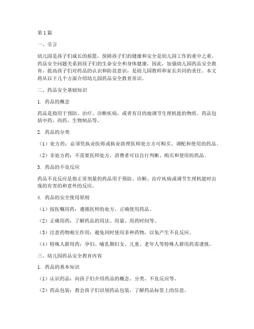 幼儿园药品安全教育常识(3篇)