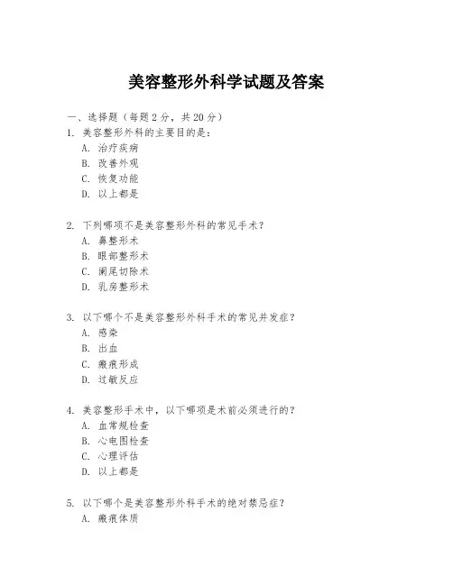 美容整形外科学试题及答案
