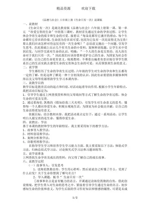 六年级上品德与社会说课稿生命只有一次_鄂教版