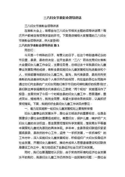 三八妇女节表彰会领导讲话
