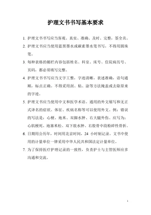 护理文书书写基本要求