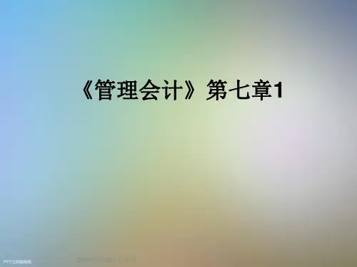 《管理会计》第七章1