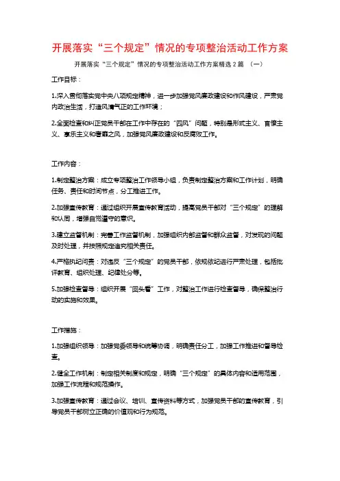 开展落实“三个规定”情况的专项整治活动工作方案2篇