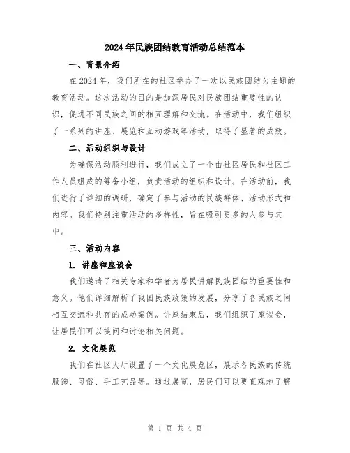 2024年民族团结教育活动总结范本