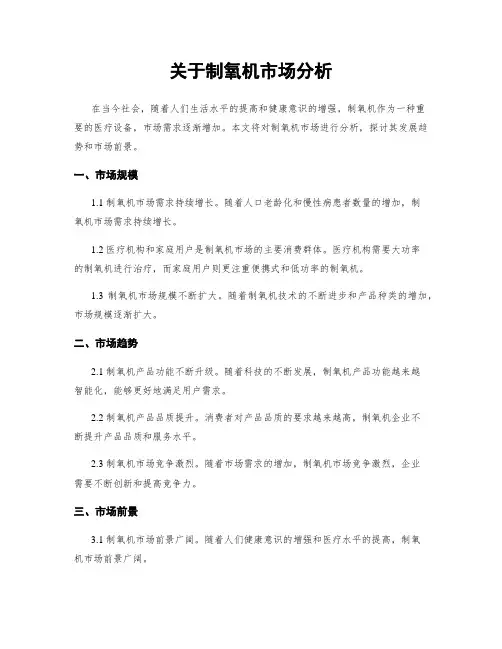 关于制氧机市场分析