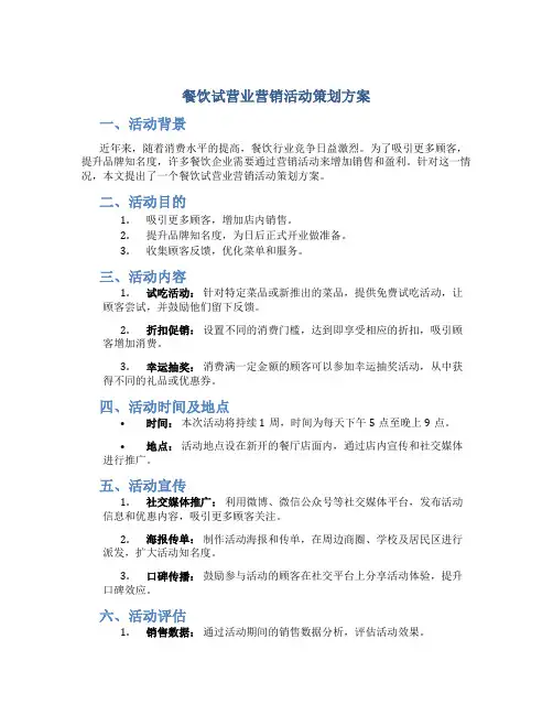 餐饮试营业营销活动策划方案
