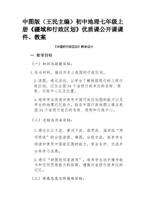 中图版(王民主编)初中地理七年级上册《疆域和行政区划》优质课公开课课件、教案