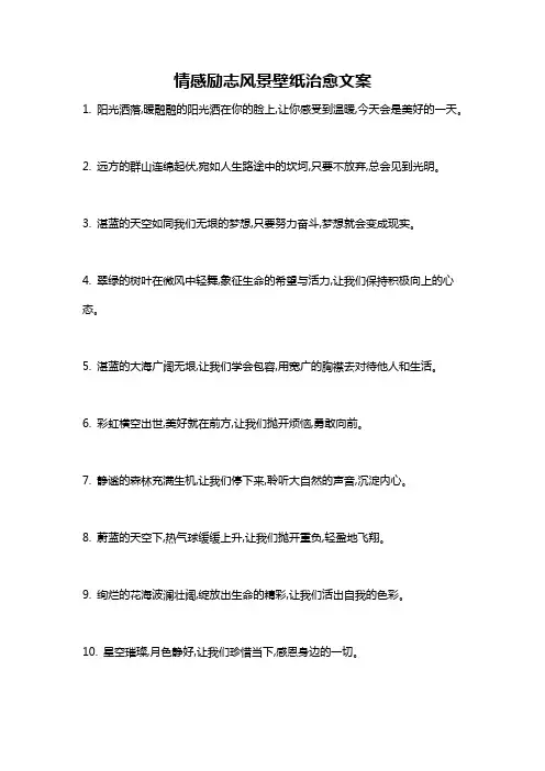 情感励志风景壁纸治愈文案