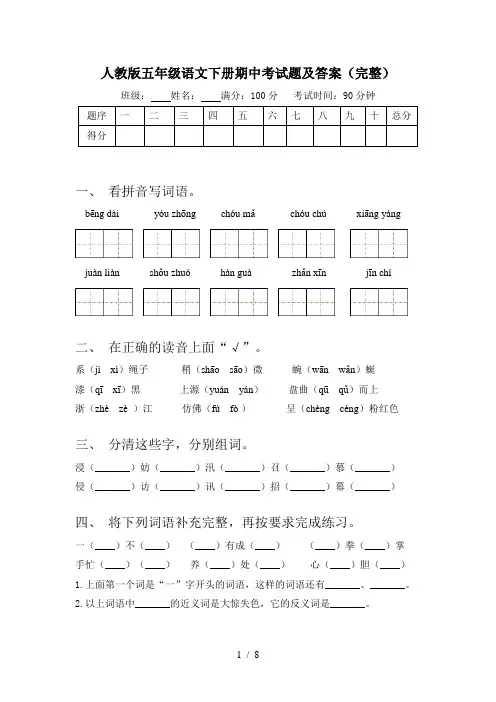 人教版五年级语文下册期中考试题及答案(完整)