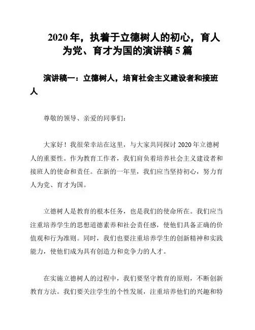 2020年,执着于立德树人的初心,育人为党、育才为国的演讲稿5篇