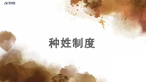 【知识解析】种姓制度