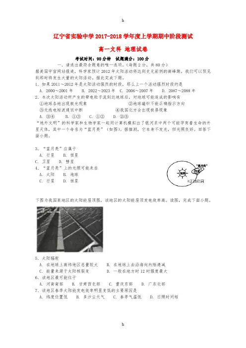 辽宁省实验中学2017-2018学年高一地理上学期期中试题