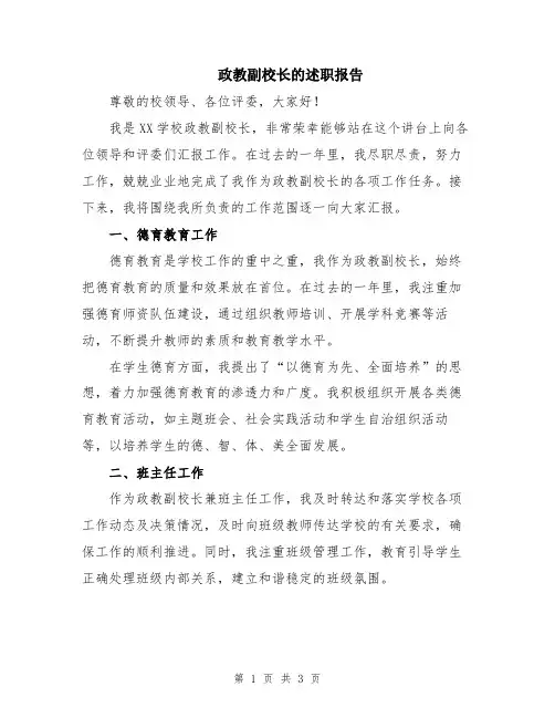 政教副校长的述职报告