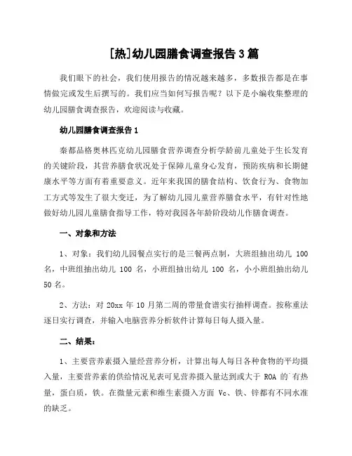 幼儿园膳食调查报告3篇