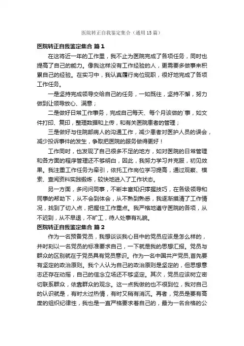 医院转正自我鉴定集合（通用15篇）